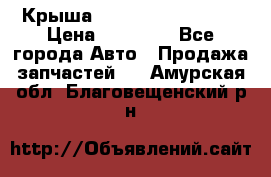 Крыша Hyundai Solaris HB › Цена ­ 22 600 - Все города Авто » Продажа запчастей   . Амурская обл.,Благовещенский р-н